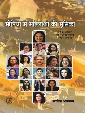 Media Mein Mahilaon Ki Bhoomika