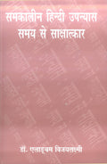 Samkalin Hindi Upanyas : Samay Se Sakshatkar