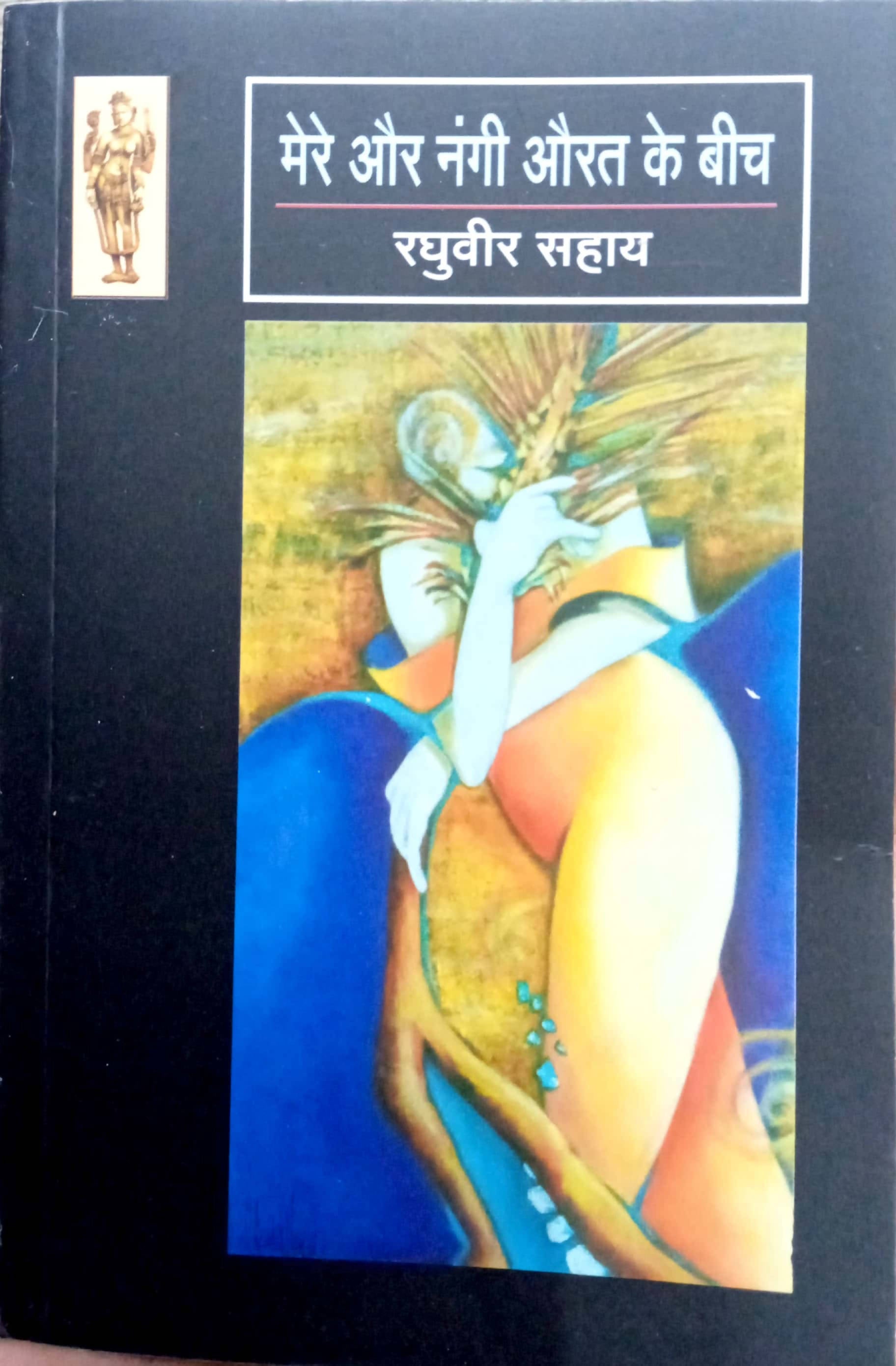 Mere aur nangi aurat ke bich