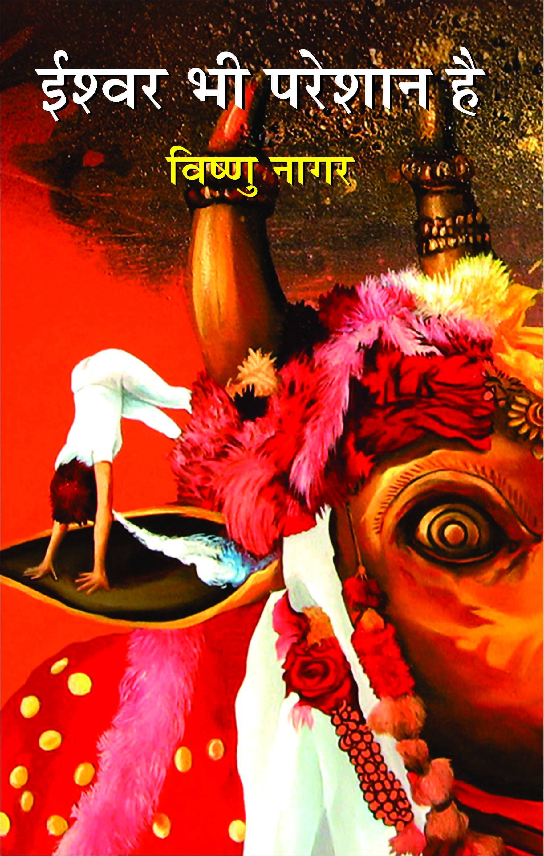 Ishwar Bhi Pareshan Hai
