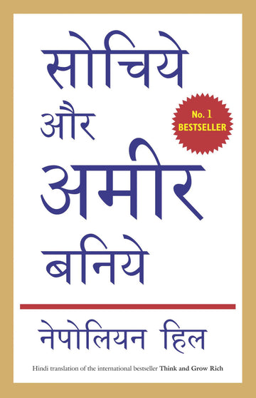 Sochiye Aur Amir Baniye (Hindi Edn Of Think And Grow Rich)