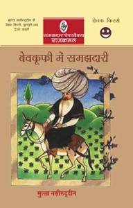 Bevkufi Mein Samajhadari