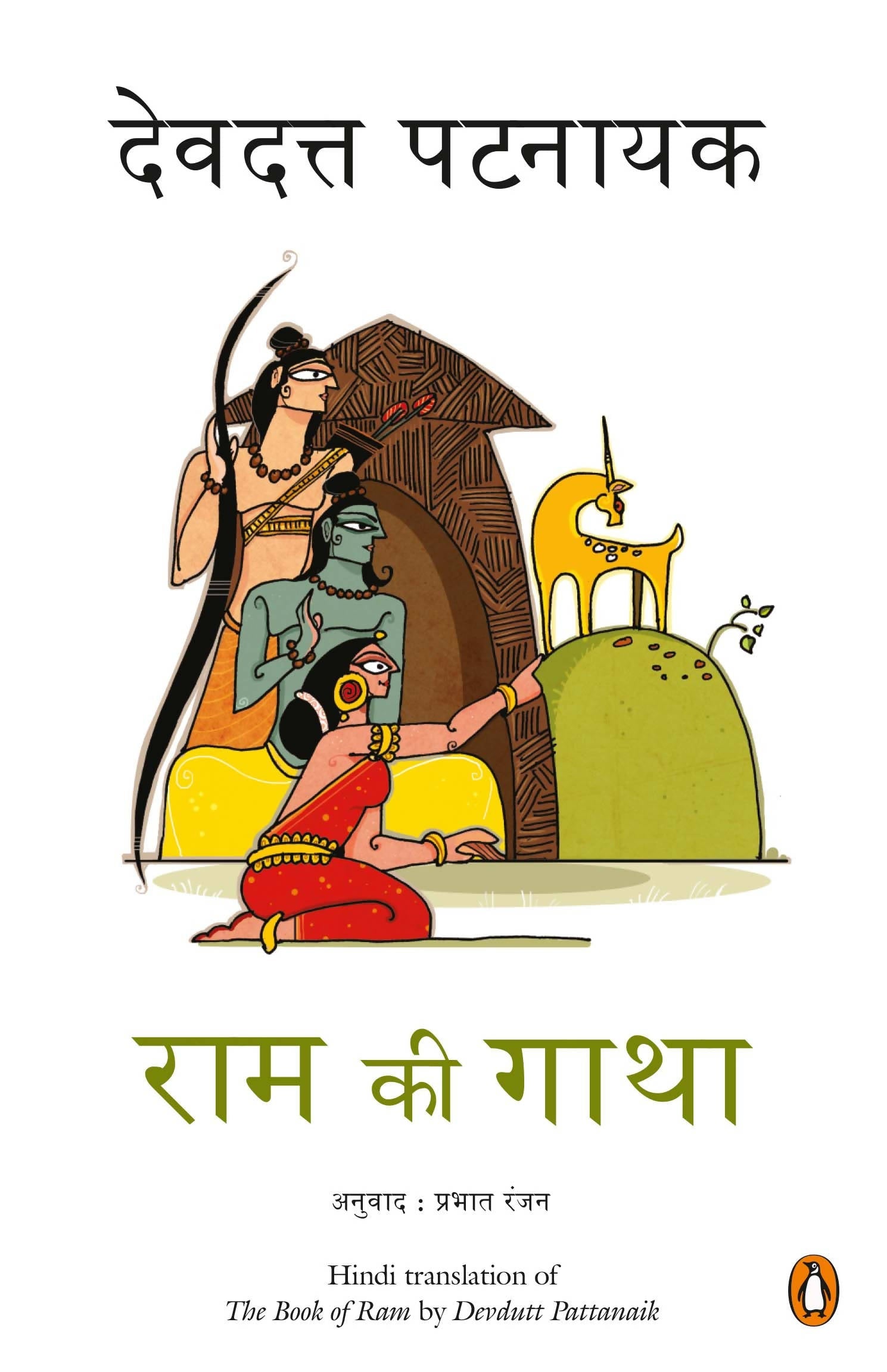 Ram ki Gatha
