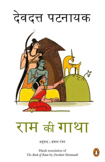 Ram ki Gatha