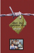Mera Desh Tumhara Desh