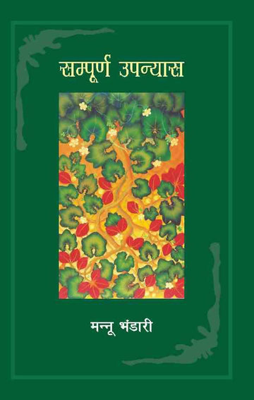 Sampurna Upanyas : Mannu Bhandari