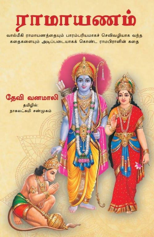 Devi Vanamali'S Sri Rama Lila (Tamil) - (Tamil)