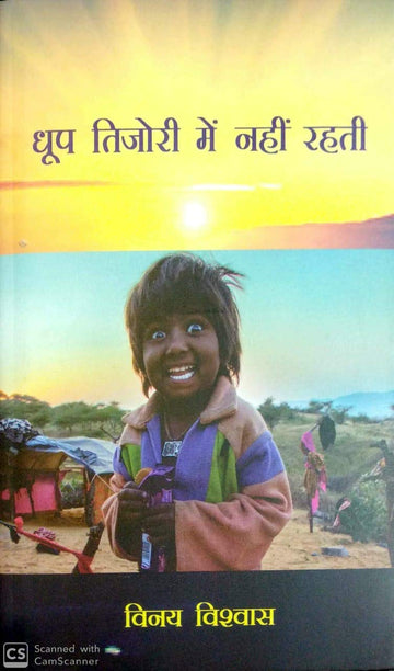 Dhoop Tijori Mein Nahi Rahti