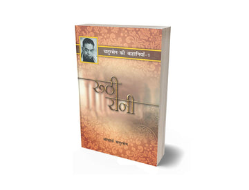 Chatursen Ki Kahaniyan-1 : Ruthi Rani