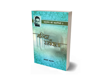 Chatursen Ki Kahaniyan-3 : Mandir Ka Rakhwala
