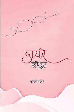 DAYARE CHHOOTE HUYE (POETRY)