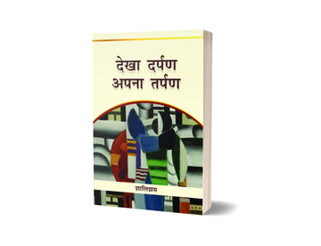 Dekha Darpan Apna Tarpan