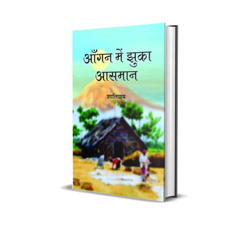 Aangan Mein Jukha Aasman