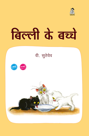 Billi Ke Bachche (Big Book)
