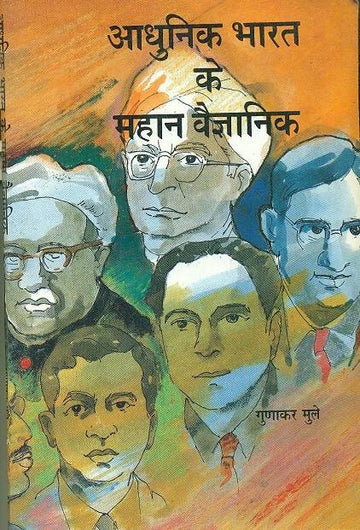 Aadhunik Bharat Ke Mahan Vaigyanik