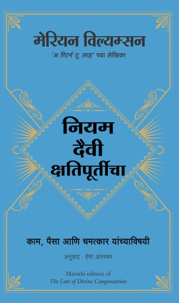 The Law Of Divine Compensation - (Marathi)