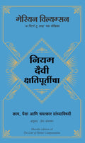 The Law Of Divine Compensation - (Marathi)