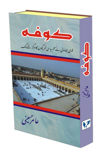 Koofa:Fauji Chhauni se Muslim Syasi Tahrikon ka Markaz banne tak