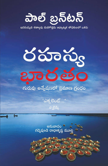 A Search in Secret India (Telugu)