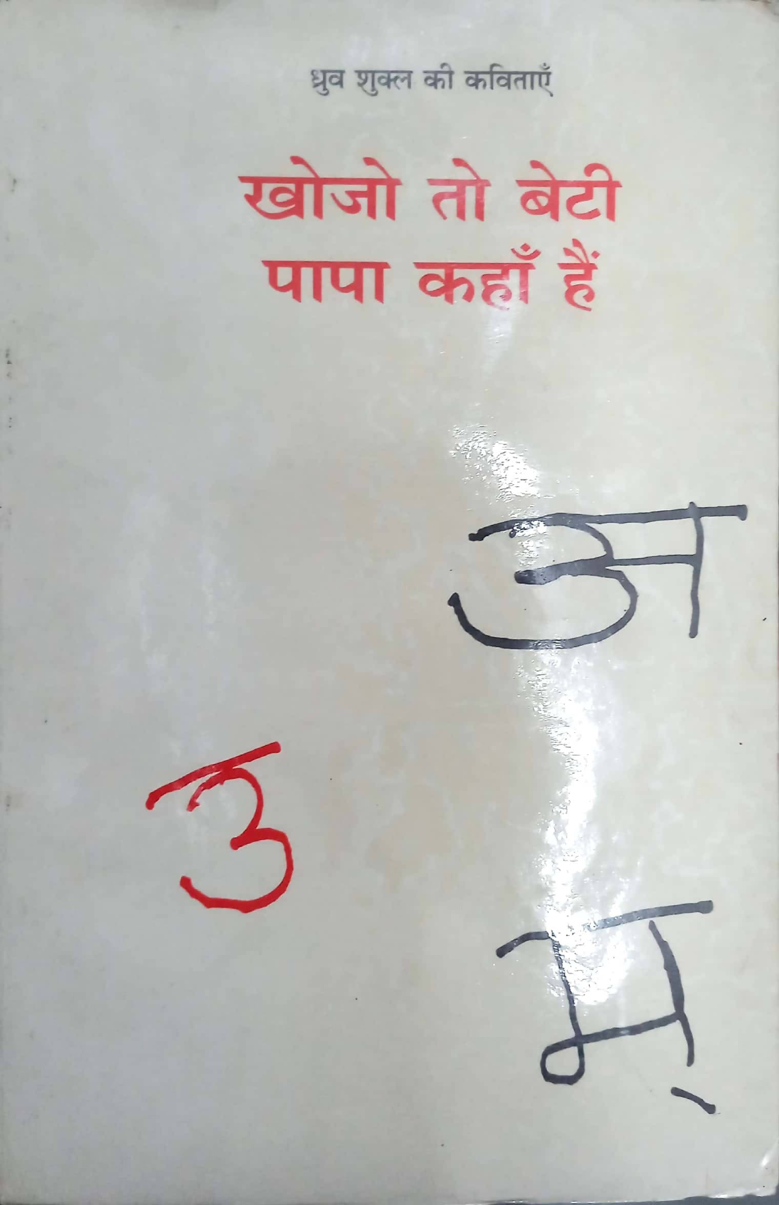 Khojo to beti papa kahan hain