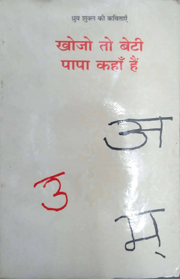 Khojo to beti papa kahan hain