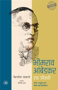 Bhimrao Ambedkar : Ek Jeevani
