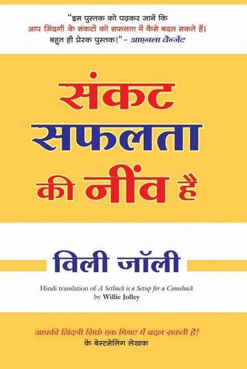 Sankat Safalata Ki Neev Hai (Hindi Edn Of A Setback Is A Setup For A Comeback)