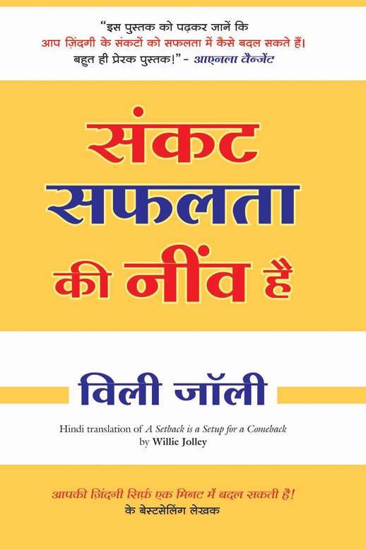 Sankat Safalata Ki Neev Hai (Hindi Edn Of A Setback Is A Setup For A Comeback)
