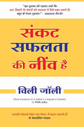 Sankat Safalata Ki Neev Hai (Hindi Edn Of A Setback Is A Setup For A Comeback)