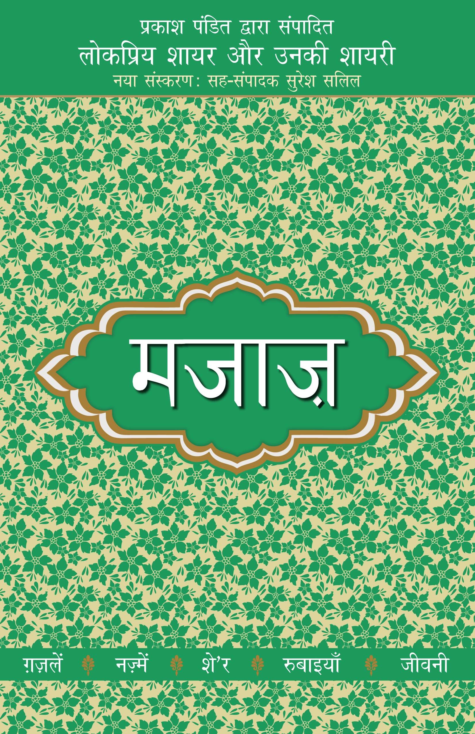 Lokpriya Shayar Aur Unki Shayari - Majaaz