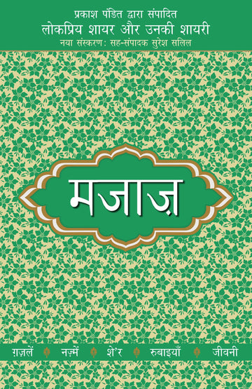 Lokpriya Shayar Aur Unki Shayari - Majaaz