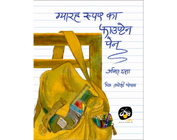 Gyarah Rupay Ka Fountain Pen