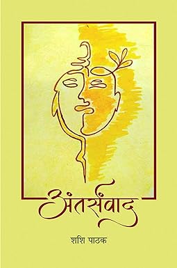 ANTARSAMWAD (POETRY)