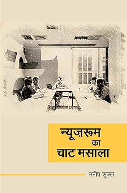 NEWSROOM KA CHAAT MASALA (NOVEL)