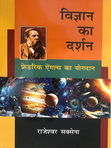 Vigyan Ka Darshan: Fredric Angles Ka Yogdan