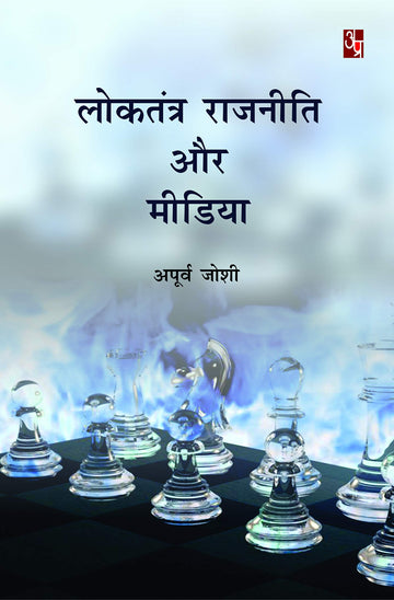 Loktantra Rajneeti aur Media