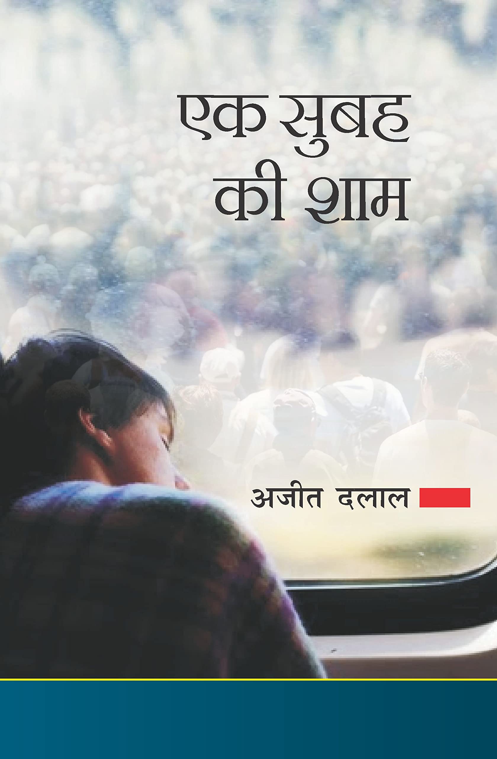 Ek subah ki sham