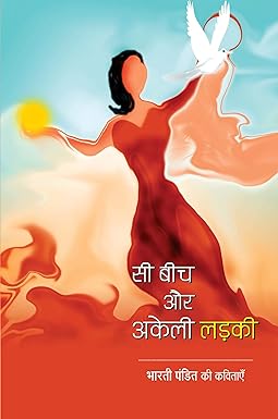 SEA BEACH AUR AKELI LADAKI (POETRY)