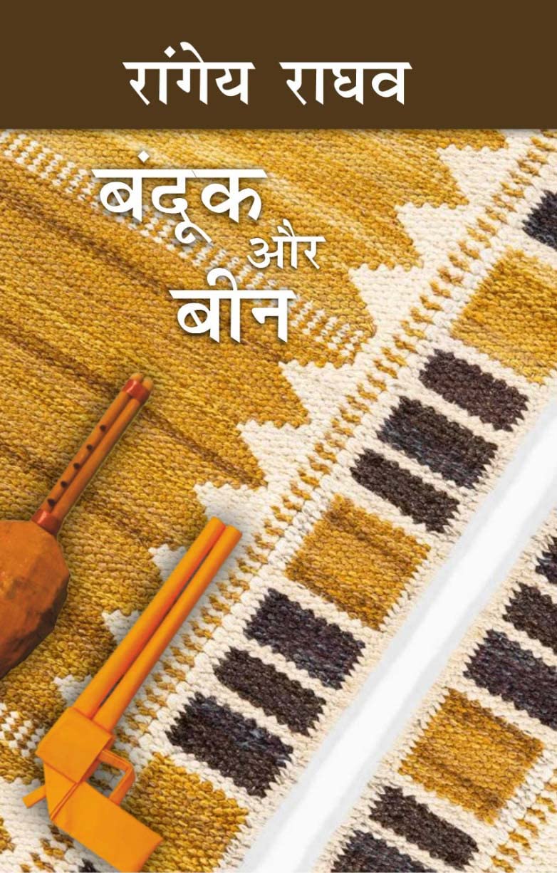 Banduk Aur Been