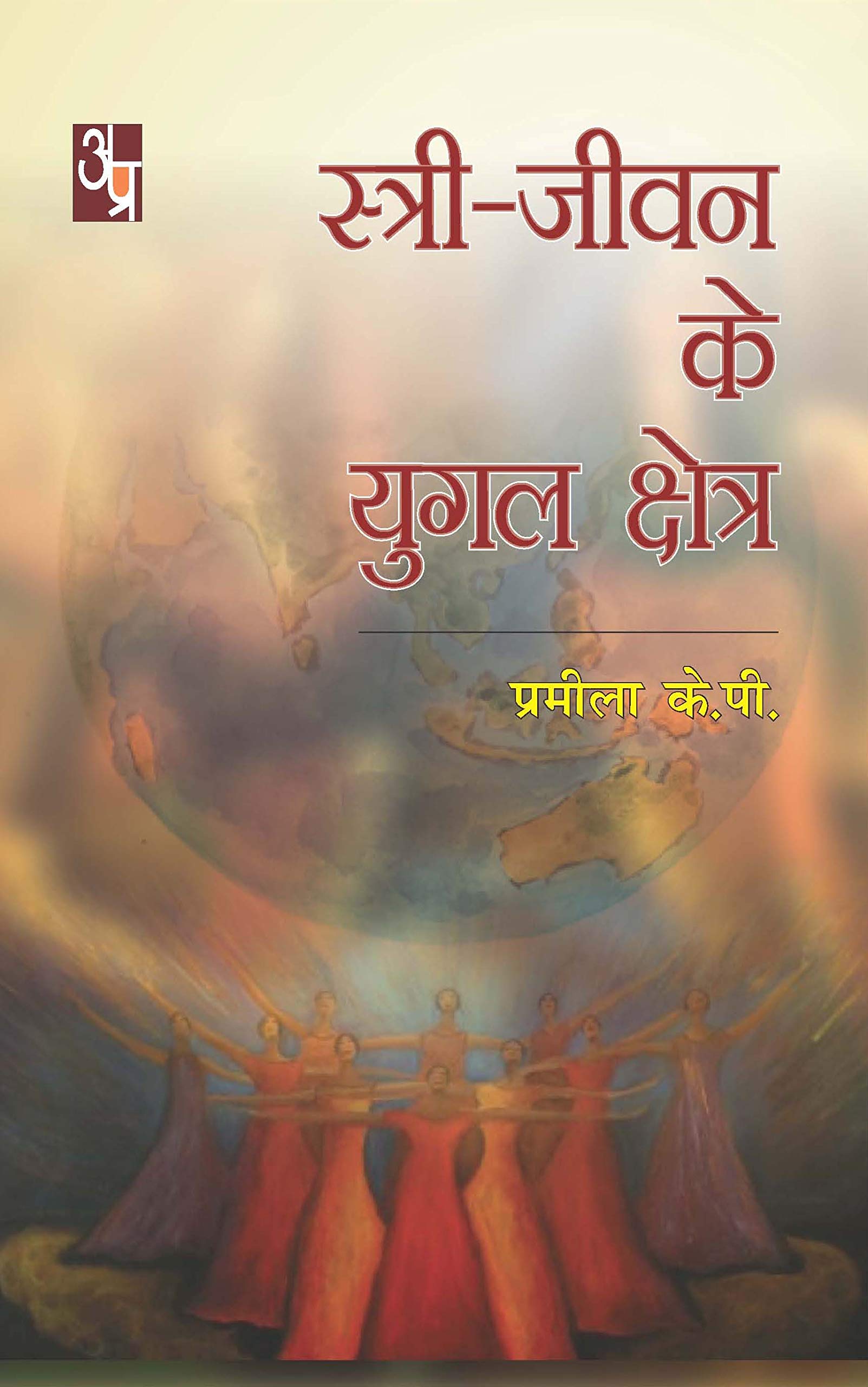 Stri Jeevam ke Yugal Kshetra