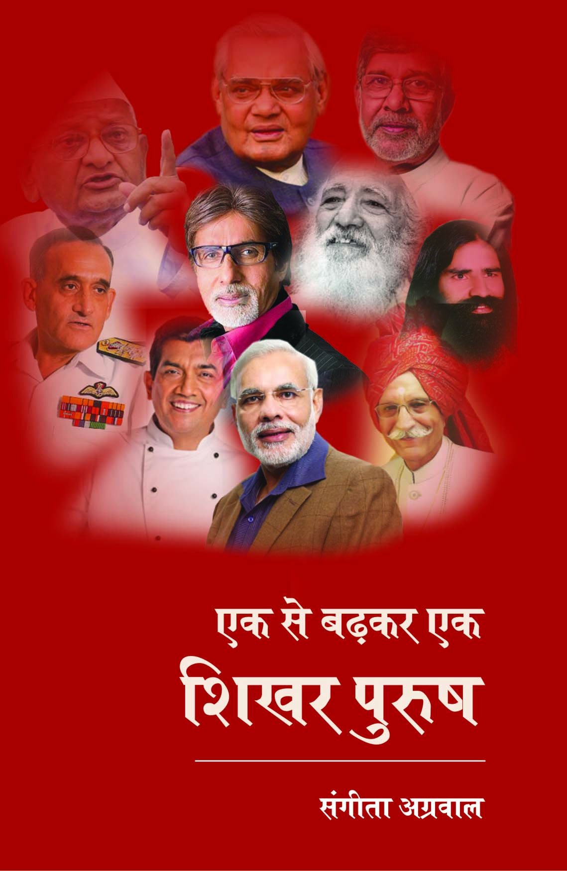 Ek se badhkar ek shikhar purush