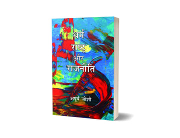 Dharm, Rashtra Aur Rajniti