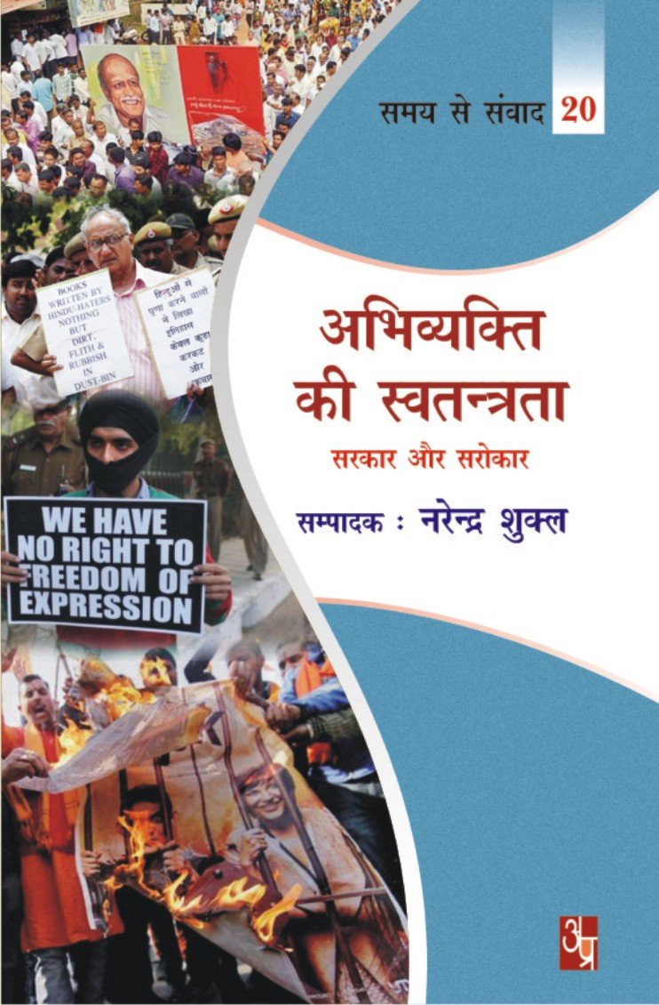 Abhivyakti Ki Swatantrta