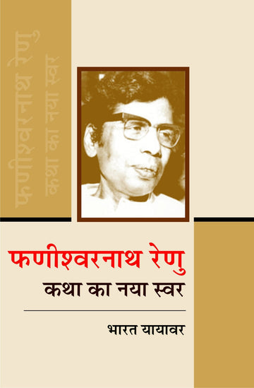 Phanishwar Nath Renu: Katha Ka Naya Swar