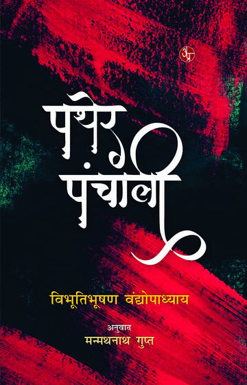 Pather Panchali