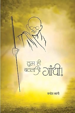 TUM HI BATLAO GANDHI! (POETRY)