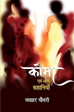 COMA EVAM ANYA KAHANIYAN (SHORT STORIES)