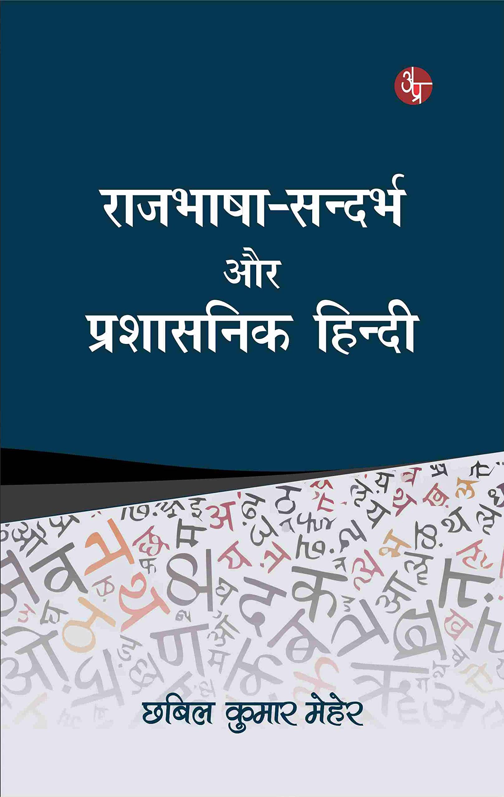 Rajbhasha Sandarbh Aur Prashasnik Hindi