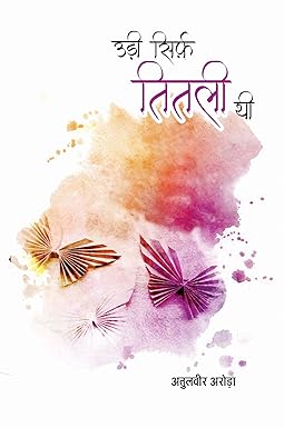 UDI SIRF TITALI THEE (POETRY)