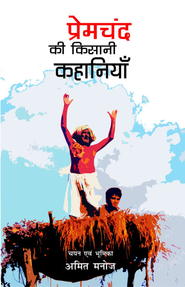 Premchand Ki Kisani Kahaniyan